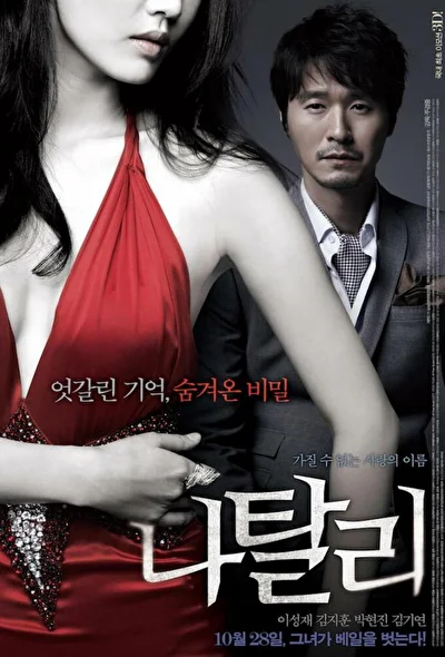 Постер к фильму Натали (2010)