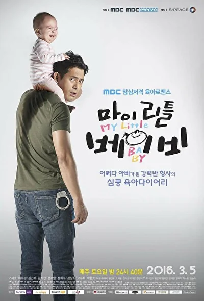 Постер к Мой малыш (2016)