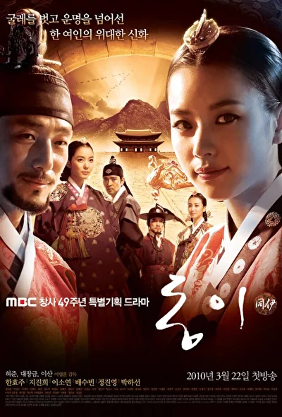 Постер к дораме Дон И (2010)