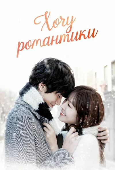 Постер к дораме Хочу романтики (2011)