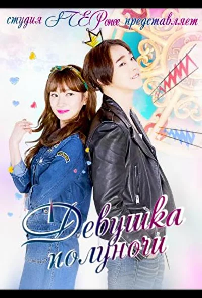 Постер к дораме Девушка полуночи (2015)