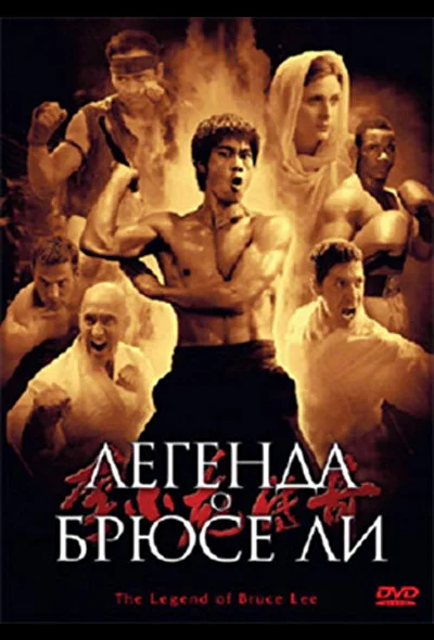 Постер к Легенда о Брюсе Ли (2008)