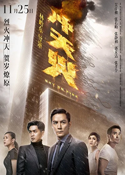 Постер к фильму Небеса в огне (2016)