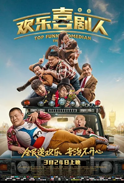 Постер к фильму Самый смешной комик (2017)
