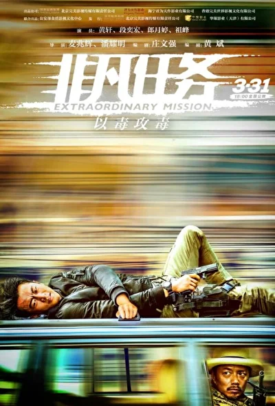 Постер к Экстраординарная миссия (2017)