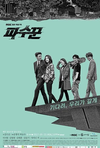 Постер к дораме Стража (2017)