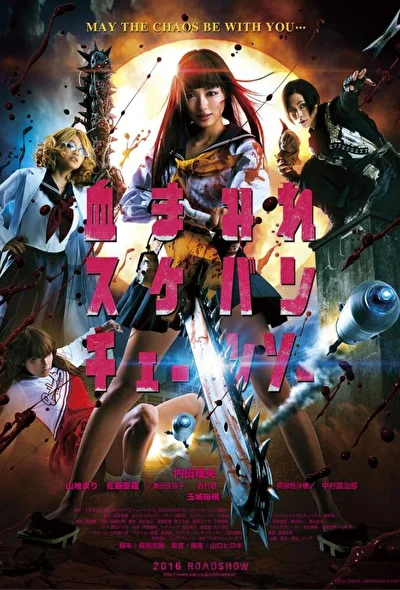 Постер к фильму Школьница с бензопилой (2016)