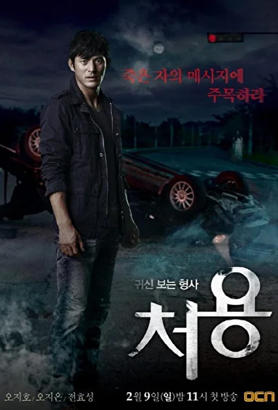 Постер к Чхо Ён (2011)