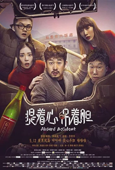 Постер к фильму Нелепая случайность (2016)