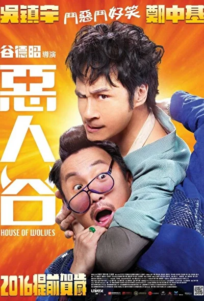 Постер к фильму Волчье логово (2016)