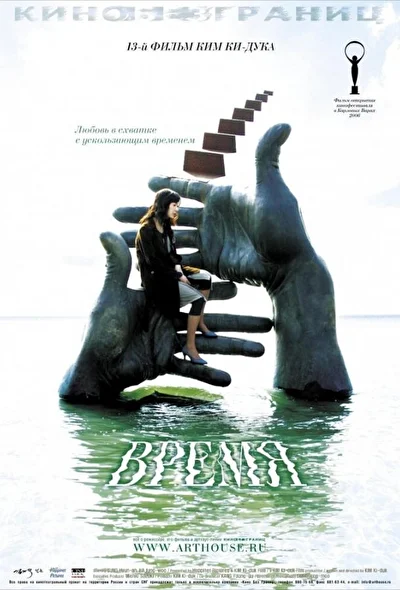 Постер к фильму Время (2006)
