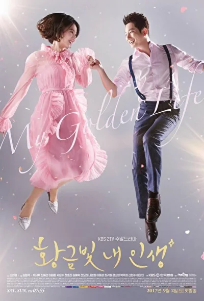 Постер к дораме Моя золотая жизнь (2017)