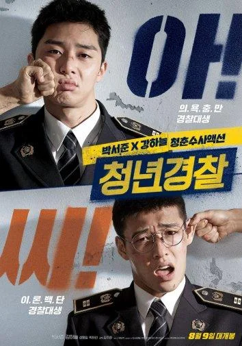 Постер к Молодые копы (2017)