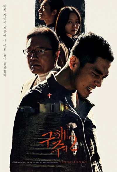 Постер к дораме Спаси меня (2017)
