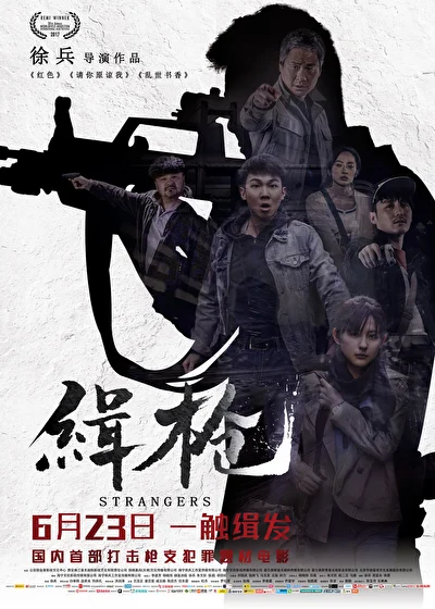 Постер к фильму Незнакомцы (2017)