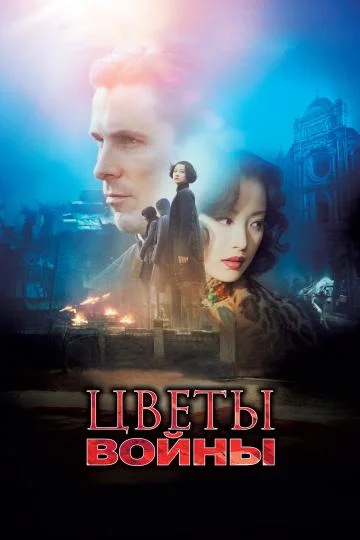 Постер к фильму Цветы войны (2011)