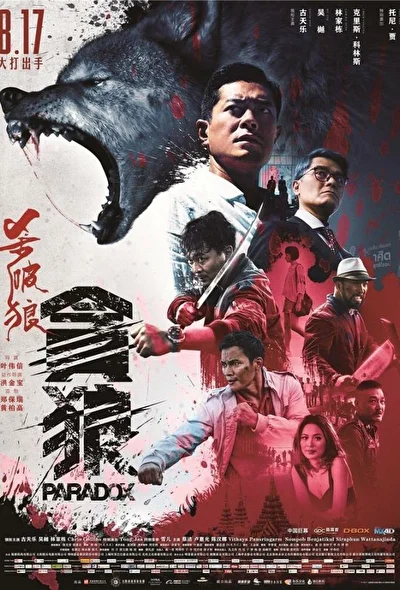 Постер к фильму S.P.L. Звезды судьбы 3: Парадокс (2017)