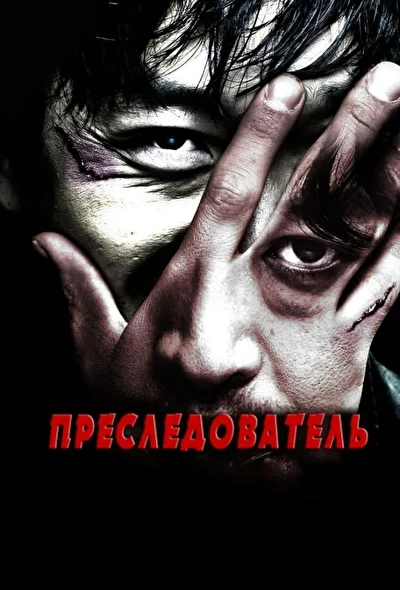 Постер к фильму Преследователь (2008)