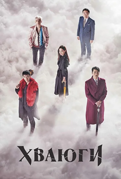 Постер к дораме Корейская одиссея (2017)