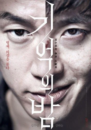 Постер к фильму Ночь воспоминаний (2017)