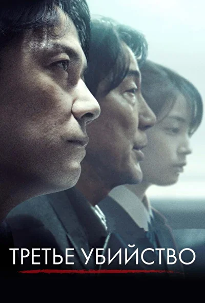 Постер к Третье убийство (2017)