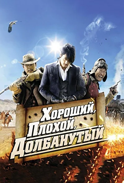 Постер к фильму Хороший, плохой, долбанутый (2008)