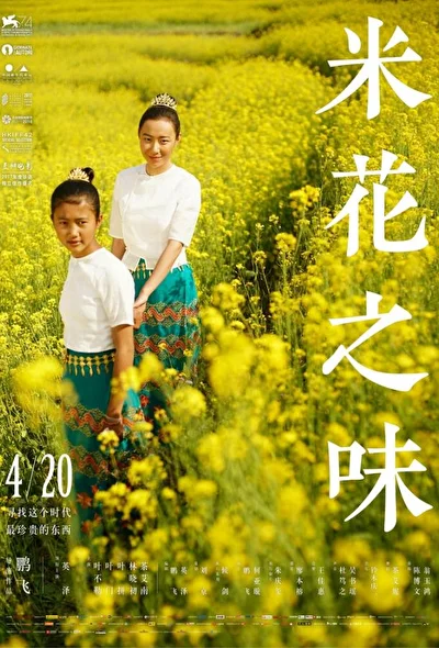 Постер к фильму Вкус рисового цветка (2017)