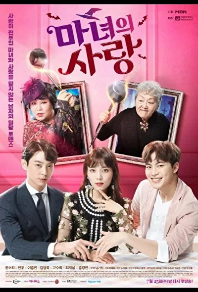 Постер к Ведьмина любовь (2018)