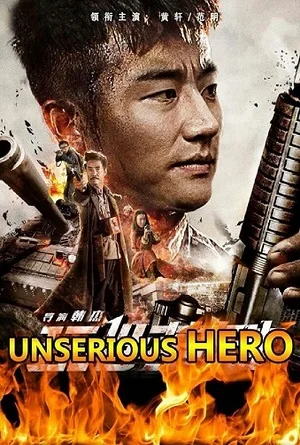 Постер к фильму Несерьёзный герой (2018)