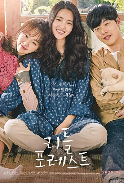 Постер к фильму Маленький лес (2018)