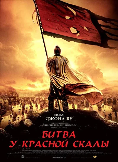 Постер к фильму Битва у Красной скалы (2008)
