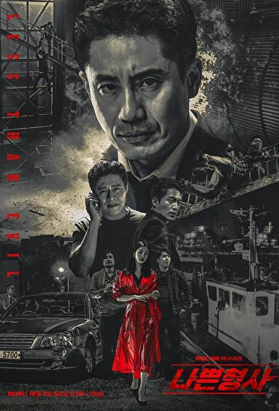 Постер к Плохой детектив (2018)