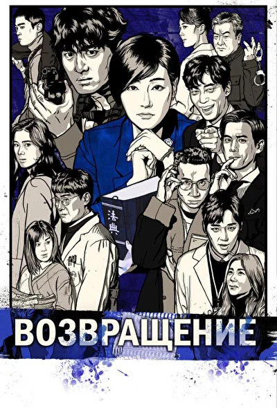 Постер к Возвращение (2018)
