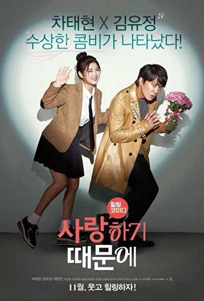 Постер к Потому что я тебя люблю (2017)