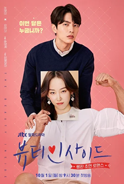 Постер к Красота внутри (2018)