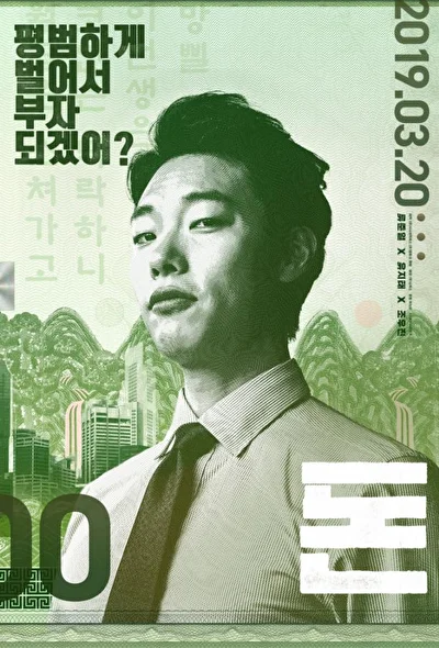 Постер к фильму Деньги (2019)