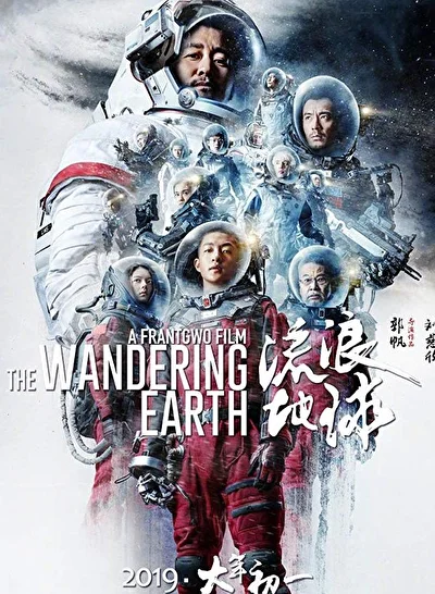 Постер к фильму Блуждающая Земля (2019)