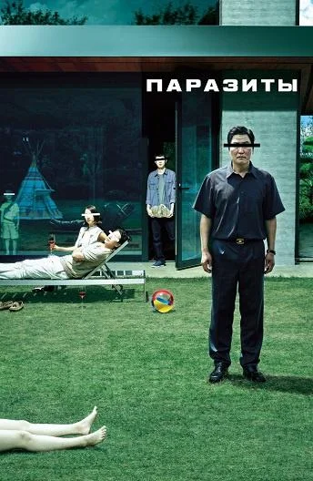 Постер к фильму Паразиты (2019)