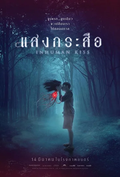 Постер к фильму Красу: Нечеловеческий поцелуй (2019)