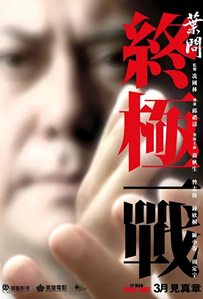 Постер к фильму Ип Ман: Последняя схватка (2013)