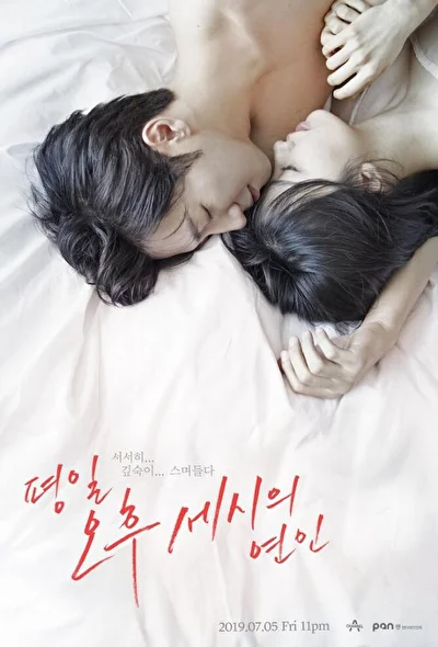 Постер к Любовь в 3 часа дня (2019)