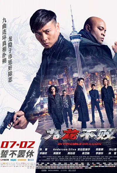 Постер к фильму Непобедимый дракон (2019)
