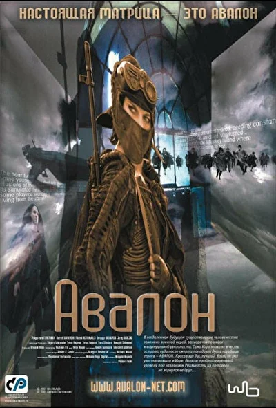 Постер к фильму Авалон (2001)