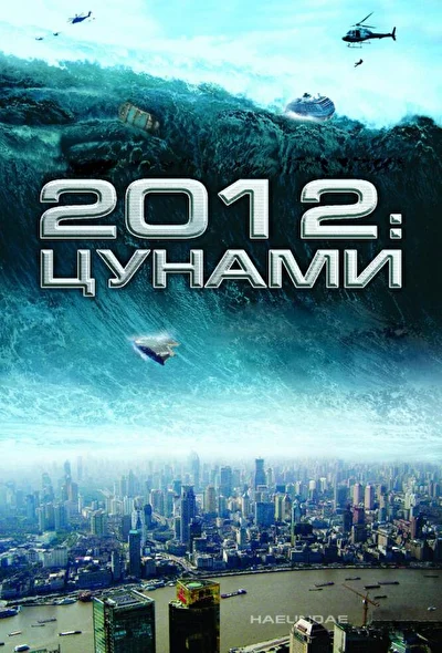 Постер к фильму 2012: Цунами (2009)