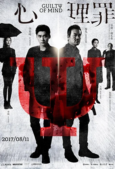 Постер к фильму Преступность умысла (2017)