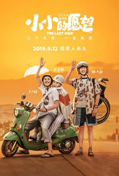 Постер к Последнее желание (2019)
