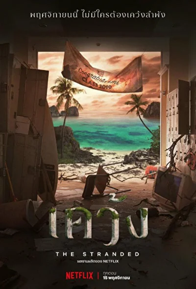 Постер к Отрезанные от мира (2019)
