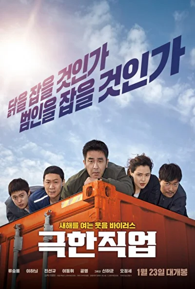Постер к фильму Экстремальная работа (2019)