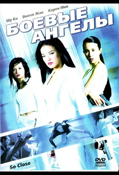 Постер к фильму Боевые ангелы (2002)