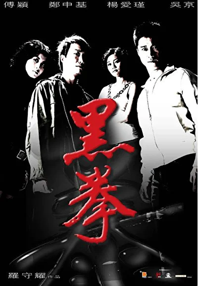 Постер к фильму Последний бой (2006)